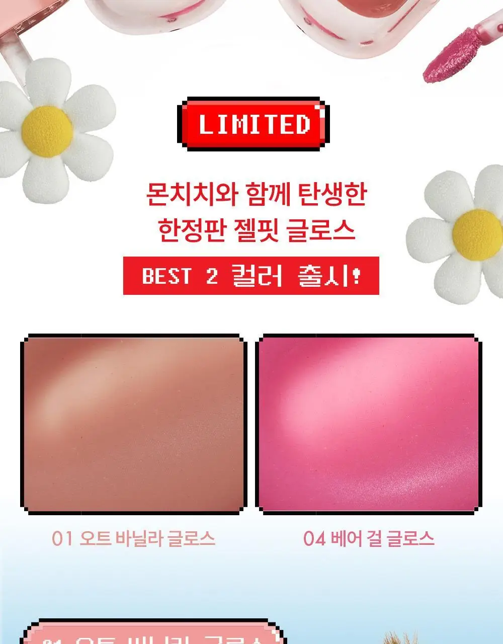 [몬치치 콜라보] 어뮤즈 젤핏 글로스 (+반지 립밤 랜덤 증정) 상세페이지 12